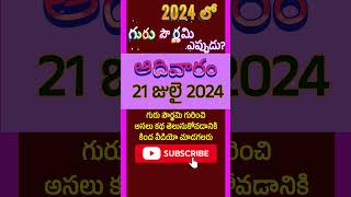 2024లో గురు పూర్ణిమ ఎప్పుడు | Guru Purnima Date