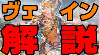 【グラブルリリンク】圧倒的に高性能ヴェイン解説【GRANBLUE FANTASY: Relink】