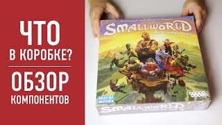 Настольная игра «МАЛЕНЬКИЙ МИР» (Smallworld). Распаковка, обзор компонентов