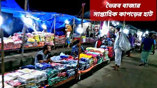 ভৈরব বাজারের সাপ্তাহিক কাপড়ের হাট। শাড়ী লুঙ্গি থেকে শুরু করে সকল ধরনের কাপড় বিক্রি হয় এখানে পর্ব - ৪