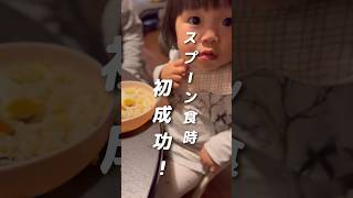 初めて1人で出来ました！【スプーン食事】#shorts #1歳5ヶ月 #baby