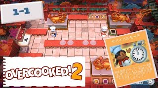 #1(2人でサバイバル!!!）【Chinese New Year】1-1季節限定コンテンツ(中国の旧正月）【 Overcooked2!】Steam版 オーバークック２