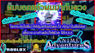 สุ่มหา Griffith เสียเพชรไปแค่....?! ใครจะส่งไอดีให้สุ่มให้เปิด ทักดิสมาเลย | Roblox Anime Adventure