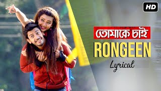 Rongeen - Lyrical | রঙীন | Tomake Chai | Bonny | Koushani | Dev Arijit, Prasen | Indraadip | SVF