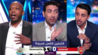 التحليل الكامل لمباراة أرسنال 0-1 نيوكاسيل يونايتد الدوري الانجليزي الممتاز