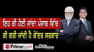 Prime Discussion 4K (1771) || ਇਹ ਕੀ ਹੋਈ ਜਾਂਦਾ ਪੰਜਾਬ ਵਿੱਚ ਕੀ ਕਰੀ ਜਾਂਦੀ ਹੈ ਕੇਂਦਰ ਸਰਕਾਰ