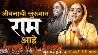 Shri Ram Katha | रामायण कथा मराठी |  राम कथा | साध्वी सोनाली ताई करपे कथा | ramayan katha marathi |