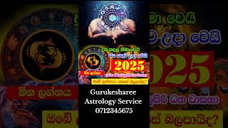 #2025 ලග්න පාලාපල ,ඔබගේ හදහනට අනුව දැනගැනීමට පුලුවන් 0712345675 whatapp මගින් තොරතුරු විමසන්න #lagan