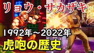 【リョウ・サカザキ】虎咆の歴史 1992年〜2016年 | Ryo Sakazaki Kohou History