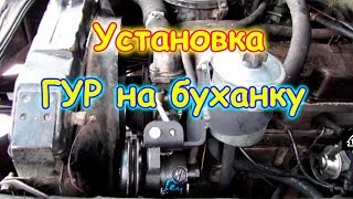 Тюнинг УАЗ 2206. Установка ГУРа. Замена рулевых наконечников. (03.18г.) Семья Бровченко.