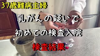 【37歳難病主婦】視神経脊髄炎/アラフォーvlog#13乳がん再検査からの手術、検査結果からかかった費用まで