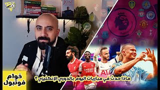 ماذا حدث اليوم في الدوري الإنكليزي ؟