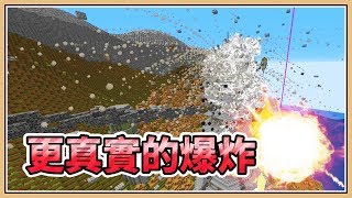 【Minecraft】更真實的爆炸💥 盤靈古域花式轟炸