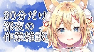 【作業雑談】ちょっとだけ夜更かししよ？【篁朱莉 #新人vtuber 】