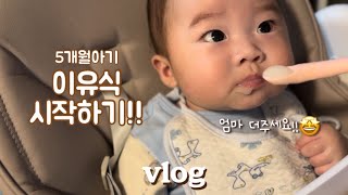 [육아vlog] 5개월 아기 초기이유식 시작! 둘째맘의 이유식 준비물 리스트, 쌀미음 만들기, 대근육 발달 빠른 5개월 아기, 졸리점퍼 홀릭? 육아맘 일상