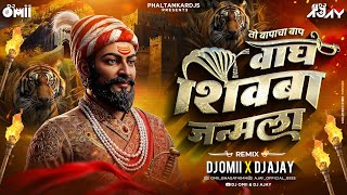 To Bapacha Baap Wagh Shivba Janmala Dj Mix । Chhatrapati Shivaji Maharaj Dj Song । DJ Omii X DJ Ajay