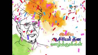 இனிய ஆசிரியர் தின வாழ்த்துக்கள் | Happy Teacher’s Day gif WhatsApp Status in Tamil | Teachers Day 👍