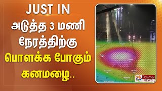 #JUSTIN || அடுத்த 3 மணி நேரத்திற்கு  பொளக்க போகும் கனமழை..!!