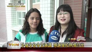 雲林新聞網-外籍生全中文演講 感謝學校熱情付出