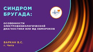 Синдром Бругада. Особенности электрофизиологической диагностики и ФД обмороков