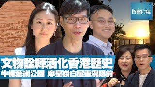 【樓市新觀點】文物詮釋活化香港歷史 牛棚藝術公園 摩星嶺白屋重現眼前