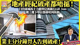 5.31【地產經紀破產都唔掂！】日出康城拆主力牆單位被銀行call loan，樓上樓下單位都做唔到按揭，業主分分鐘畀人告到破產！@主持：Tony Choi