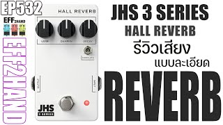 EFF2hand : Ep 532 รีวิวเสียง เอฟเฟคกีตาร์ JHS Pedals 3 Series Hall Reverb