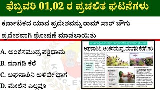 ಫೆಬ್ರವರಿ 01,02 ರ ಪ್ರಚಲಿತ ಘಟನೆಗಳು | February 01,02 Current Affairs| The Hindu PIB ಪ್ರಜಾವಾಣಿ