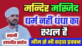 मन्दिर मस्जिद धर्म नहीं धंधा का स्थल है | Dharm Nhi Dhandha Hai, स्वामी रणजीत साहेब #Adhyatmrahsytv