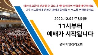 2022.12.4_평택제일감리교회_주일예배