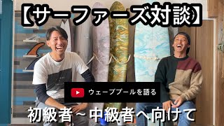 【サーファーズ対談】第二回　静波サーフスタジアムを語る。初級者〜中級者へアドバイス！