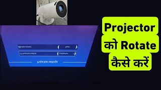 Projector Ko Rotate Kaise Kare | How To Rotate Projector Screen