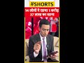 14 लोगों ने खाया 1 करोड़ 37 लाख का खाना shorts