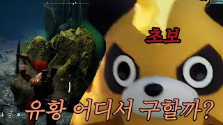 팔월드 20렙 이전에 유황 구하는 곳 2군데