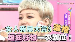 女人我最大賞3激推！超狂好物一次到位！女人我最大 20170915 (完整版)