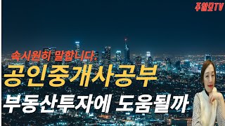 공인중개사공부 부동산 투자에 도움될까?도움이 되는지 낱낱이 파헤쳐 드릴께요~!!!