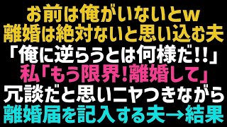 【スカッとする話】何かある度に離婚届を持ち出す夫「パートの分際で偉そうに！離婚されたいのか！」私「もう嫌、離婚して」ニヤつきながら離婚届を渡されたから即提出し連絡を絶った結果ｗ【朗読】【総