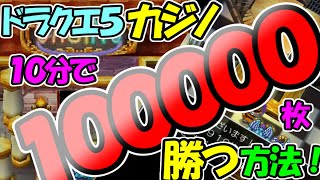 【ドラクエ5 スマホ】１０分で１０００００枚カジノで稼げるおすすめ攻略方法！爆盛間違いなし！【ドラゴンクエスト5】