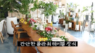 간단한 플라워 테이블 장식 (flower table decoration) 💐│테이블꾸미기│센터피스│플라워데코