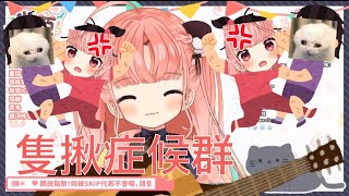 【米亞MYA/歌枠】隻揪症候群【香港Vtuber】