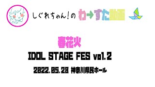 【LIVE動画】わーすた「春花火」IDOL STAGE FES vol.2