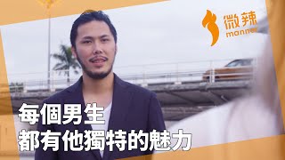 每個男生都有他獨特的魅力。｜微辣Manner