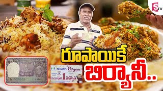 రూపాయికే బిర్యానీ.. | Chicken Biryani One Rupee Only in Karimnagar | 1rs Chicken Biryani | SumanTV