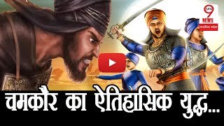 चमकौर का युद्ध : जहां 10 लाख मुग़ल सैनिकों पर भारी पड़े थे 40 सिक्ख...| 40 Sikh defeat 10 lakh Mughals