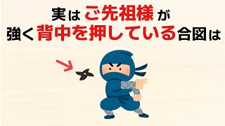 【雑学】ご先祖様があなたの背中を強く押している合図