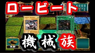 【最強デッキ構築・実践編】 遊戯王 継承されし記憶 羽ばたけ！メタル・ドラゴン(ロービート機械族)