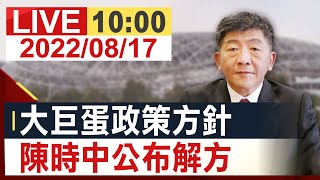 【完整公開】大巨蛋政策方針 陳時中公布解方