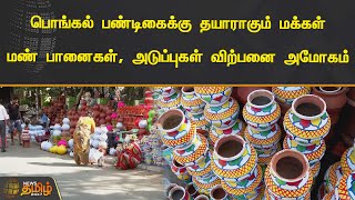 People prepare for Pongal festival - sale of earthen pots, stoves is huge | Pongal Paanai