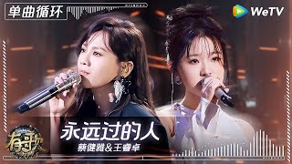 【1小时单曲循环】#蔡健雅 #王睿卓 《#永远过的人 》| #有歌2024 EP1 #hitsong2024 | WeTV综艺音乐