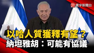 以哈衝突人質獲釋有望？納坦雅胡：「可能有」協議｜#寰宇新聞 @globalnewstw